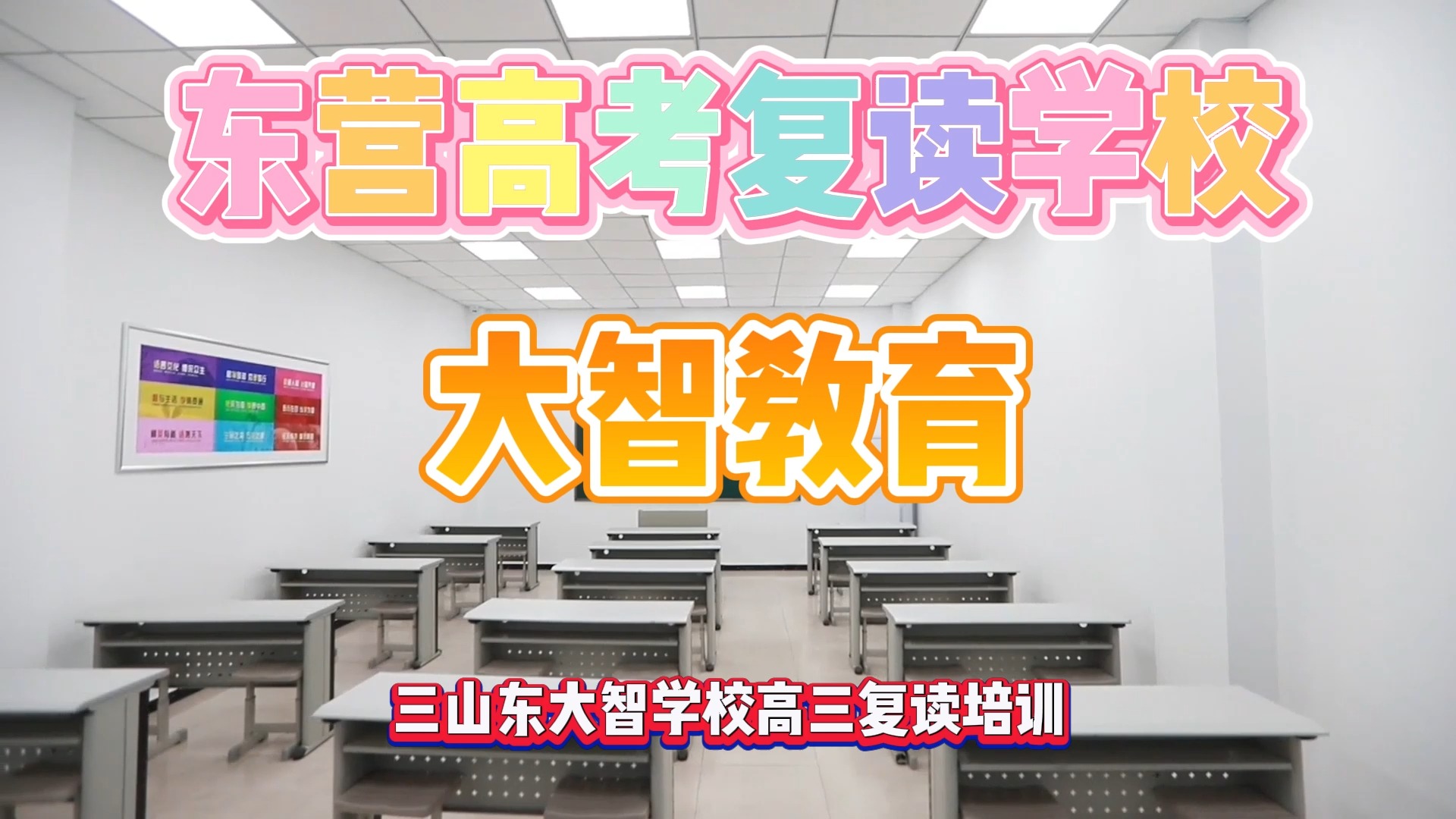 东营河口高三复读冲刺有无推荐?我们推荐大智教育