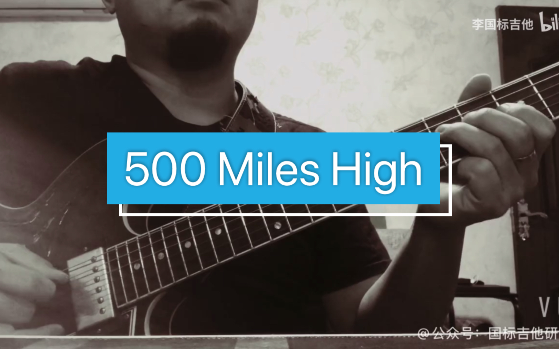 【李国标吉他】之记录即兴500 Miles High哔哩哔哩bilibili