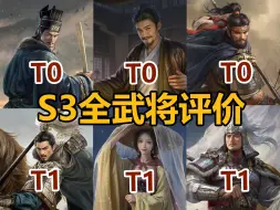 Download Video: 早晚被工作室毁了 三谋S3赛季全武将评价【三国：谋定天下】