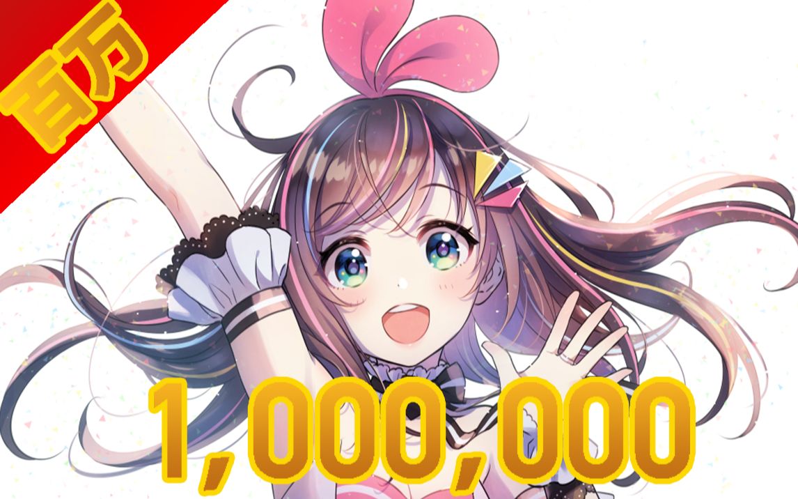 【绊爱/UC】100万粉丝订阅数瞬间 キズナアイ1,000,000フォロワー瞬间哔哩哔哩bilibili