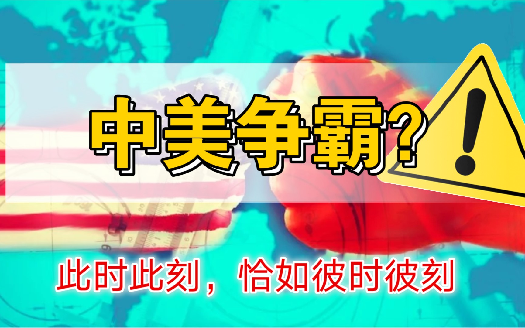 [图]剖析冷战及国际局势（第一期）：此时此刻，恰如彼时彼刻！