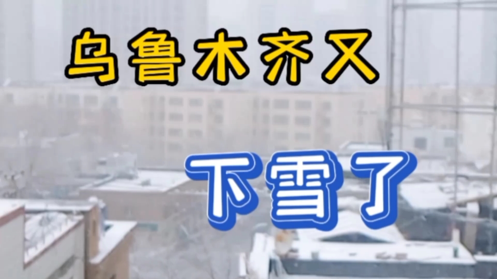 乌鲁木齐又下雪了,愿疫情尽快过去吧哔哩哔哩bilibili