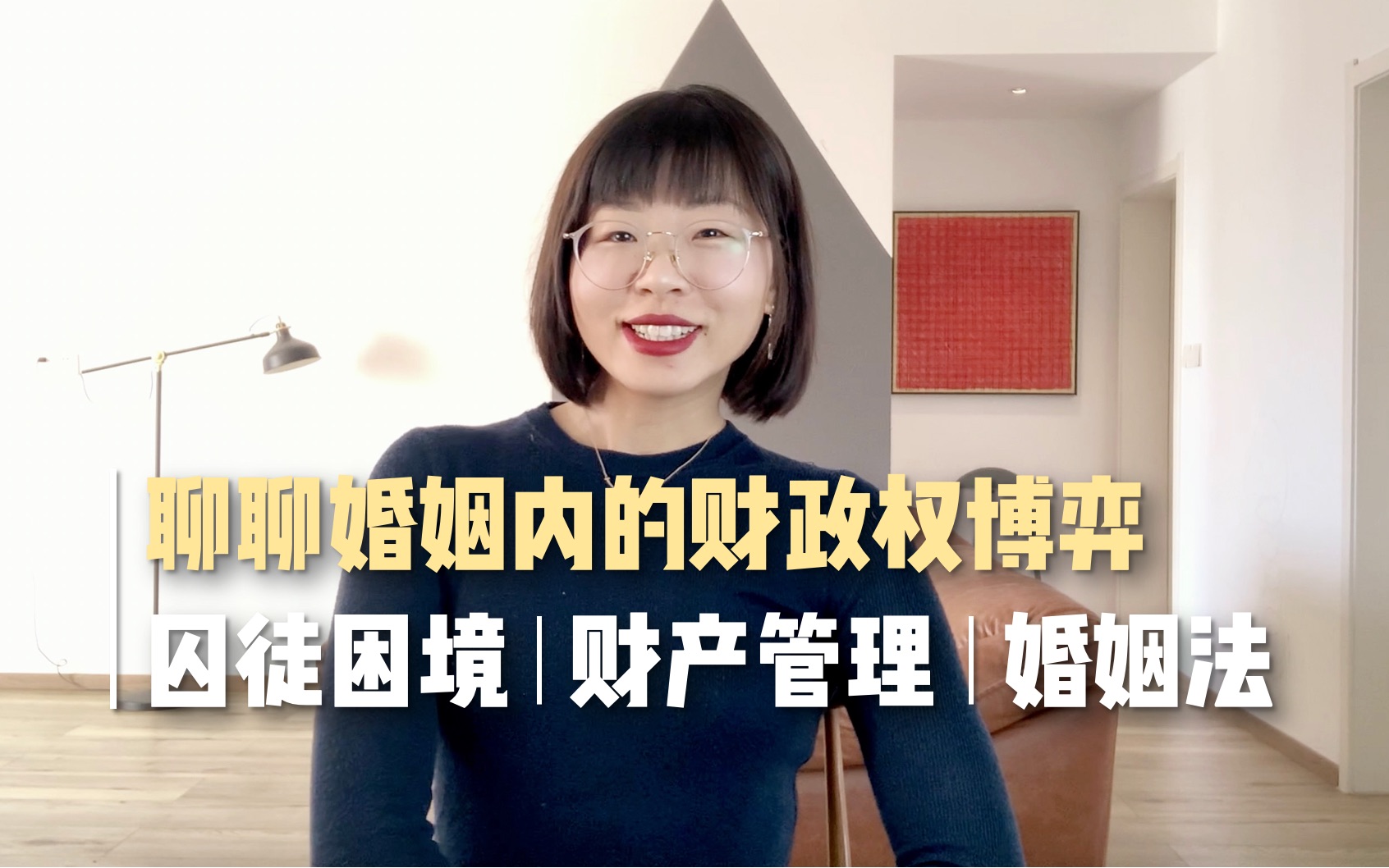 [图]聊聊婚姻内的财政权博弈｜囚徒困境｜家庭资产管理的6个tips｜婚姻法