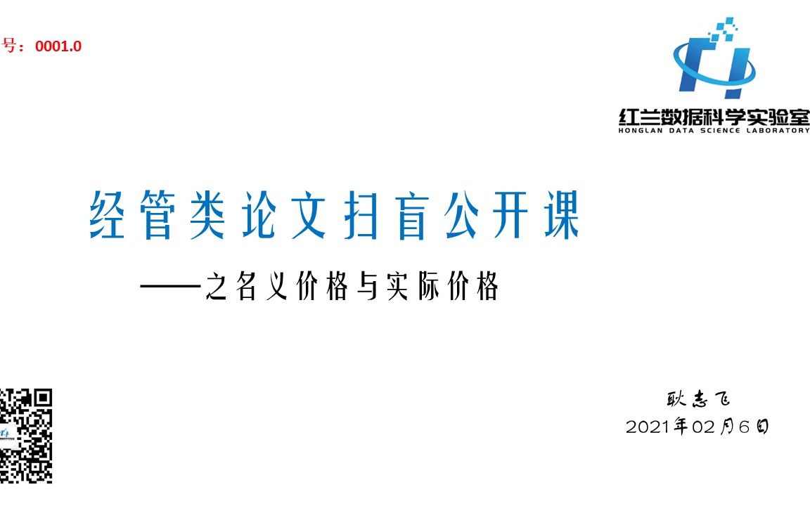 0001.0 经管类论文扫盲公开课——之名义价格与实际价格哔哩哔哩bilibili