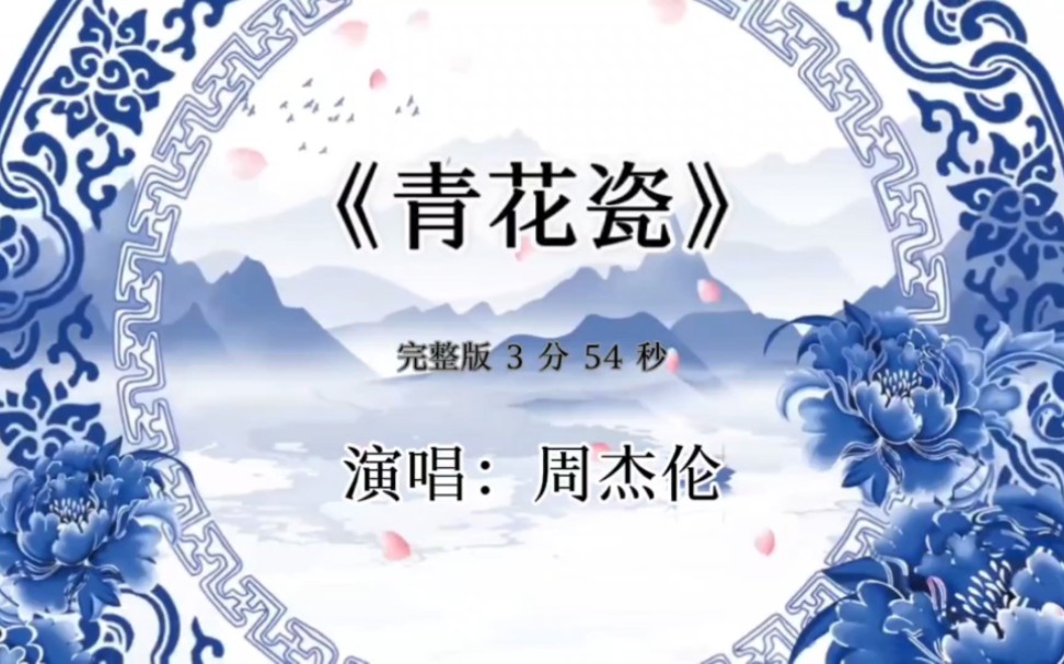 《青花瓷》周杰伦