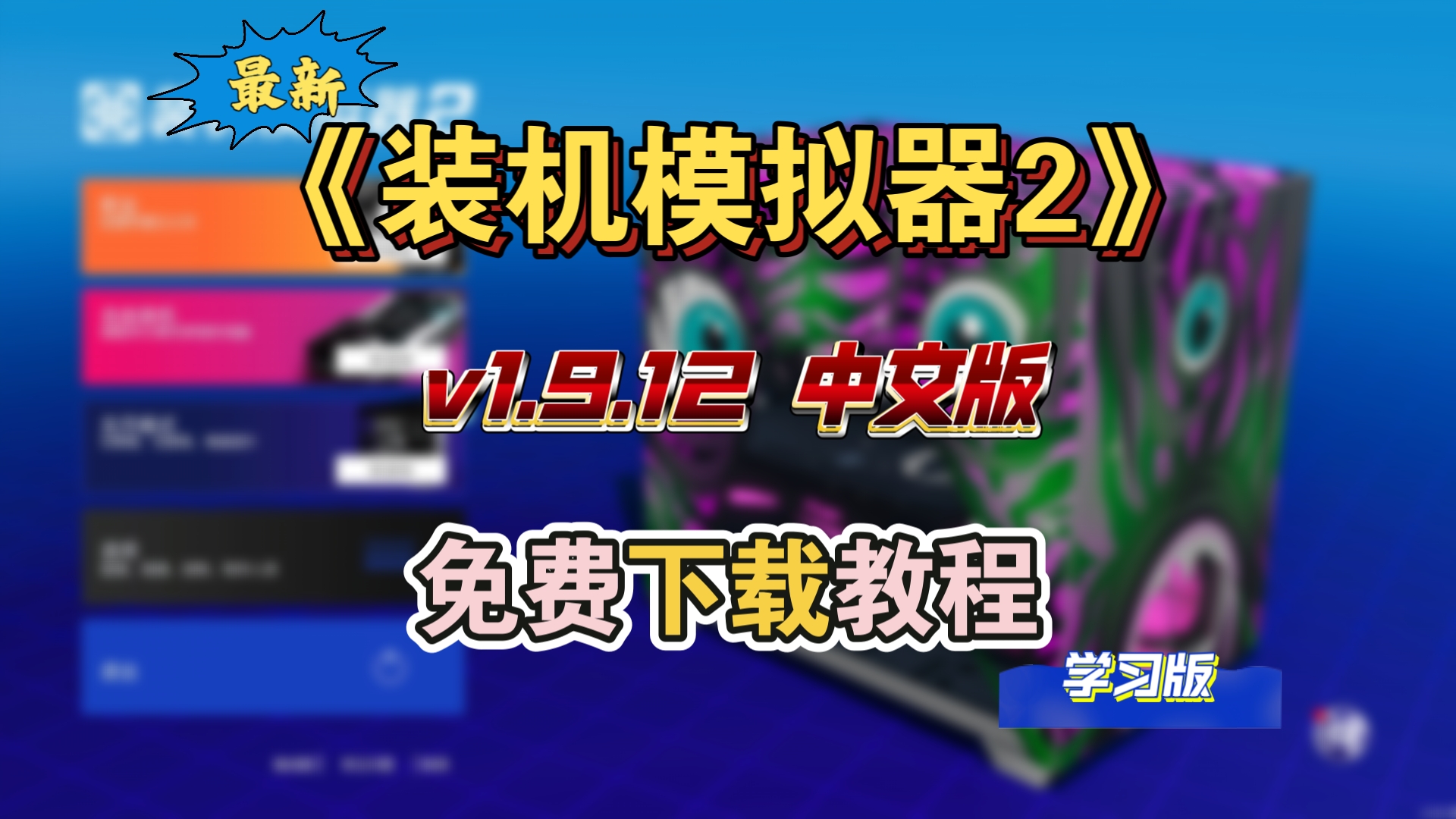 白嫖!装机模拟器2(v1.9.12 中文版)免费下载教程