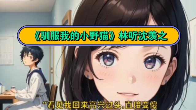 高分优选——《驯服我的小野猫》林听沈羡之小说txt