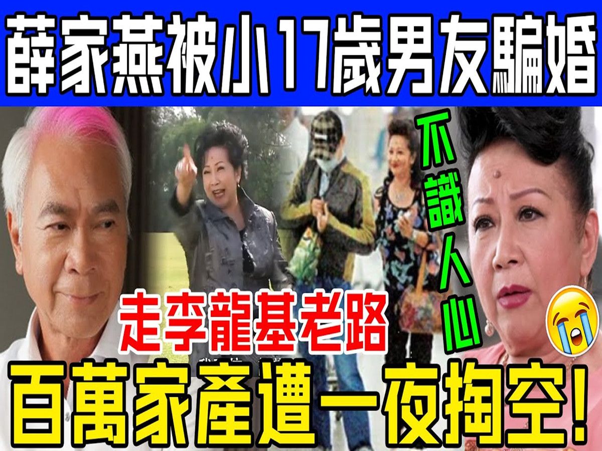 薛家燕被小17岁男友骗婚传遍全网,百万家产遭一夜掏空!