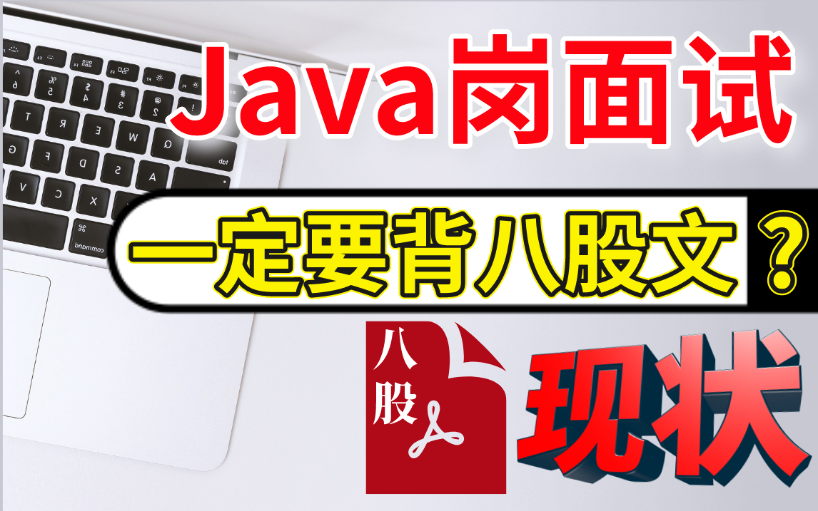 【Java面试】百万年薪架构师告诉你为什么要背八股文,直击Java核心骨架:JVM、多线程、Spring、SpringCloud、数据库、分布式等马士兵教育出品哔哩...