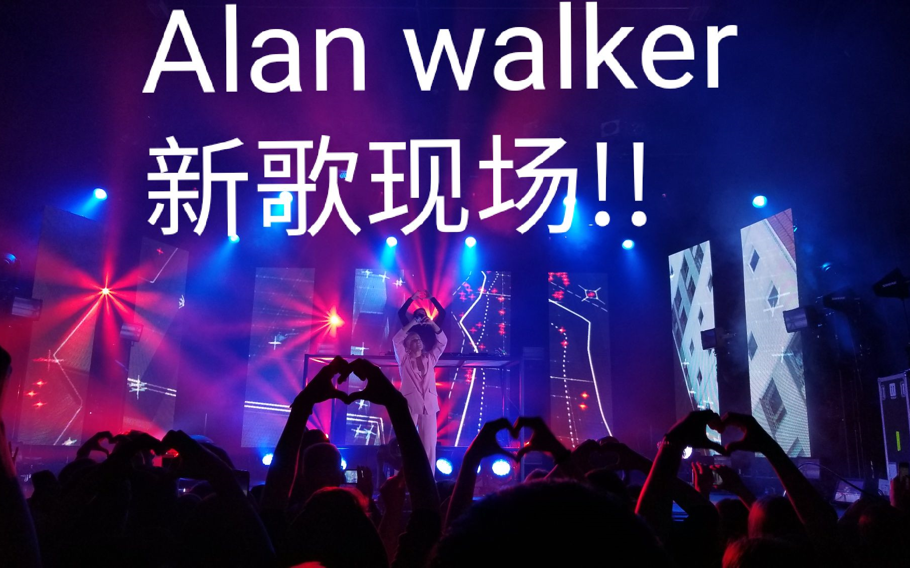 [图]【Alan walker 新曲现场!!】法兰克福现场新歌！超嗨