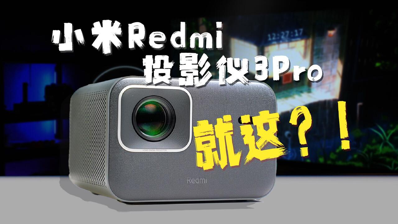 小米Redmi 投影仪3 Pro:1499元诚意不足的贴牌之作_哔哩哔哩_bilibili