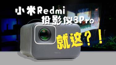Redmi 投影仪 3 プロジェクター 小米有品