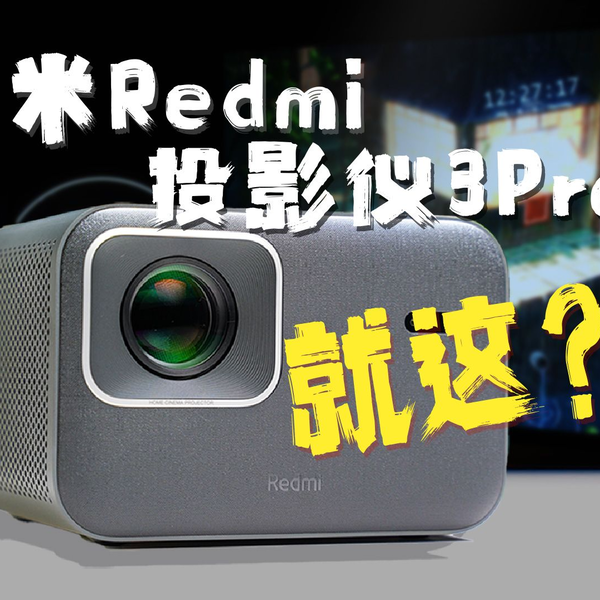 小米Redmi 投影仪3 Pro:1499元诚意不足的贴牌之作_哔哩哔哩_bilibili