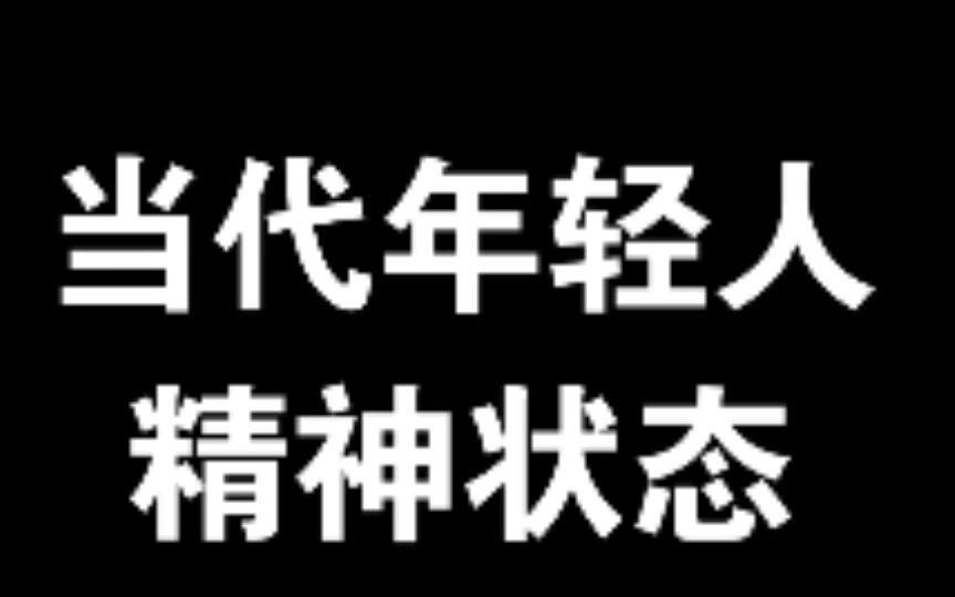 大型纪录片《当代年轻人精神状态》哔哩哔哩bilibili