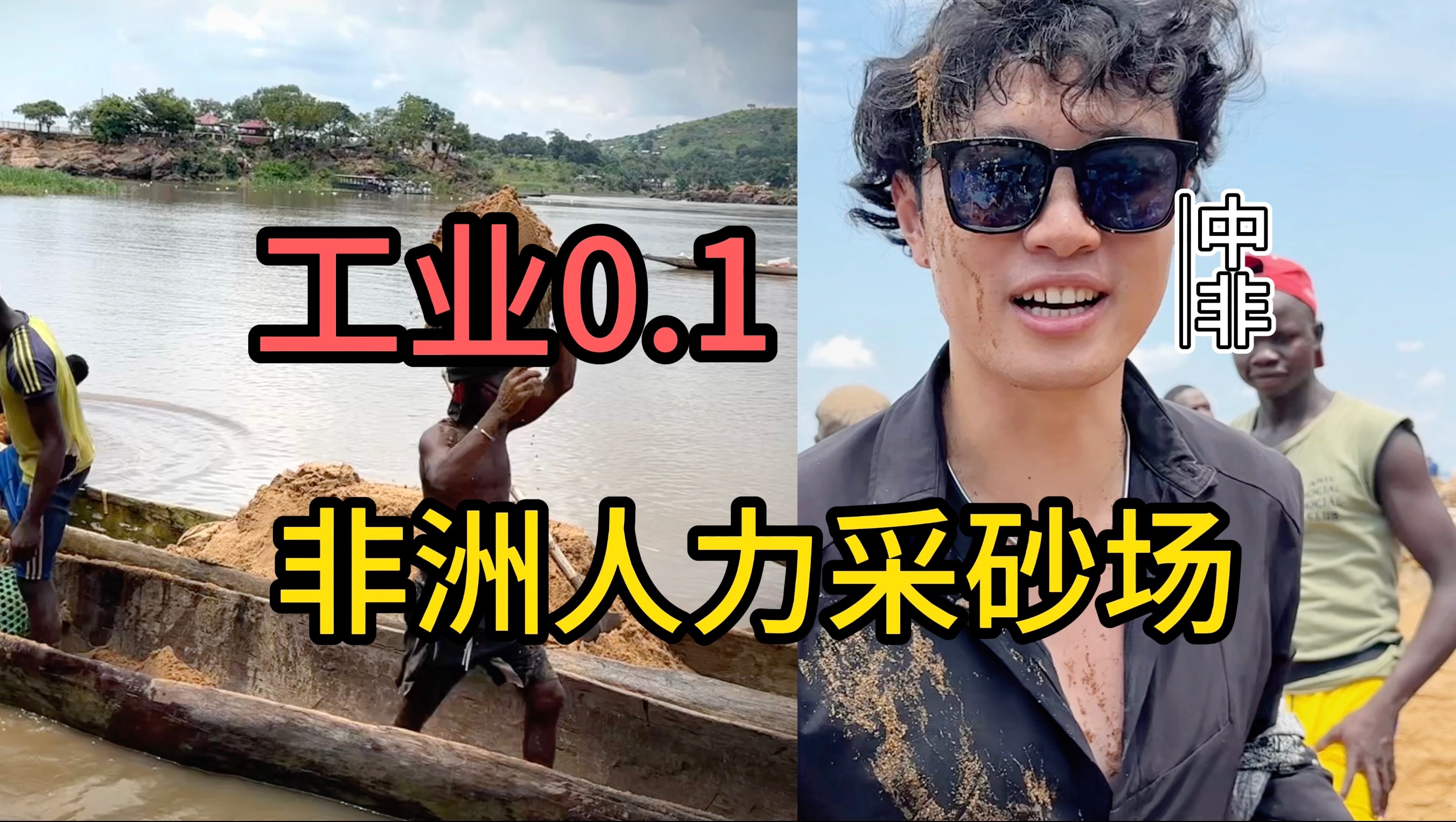 中非的纯人力采砂场,每天80块这活能干几天?中非共和国班吉