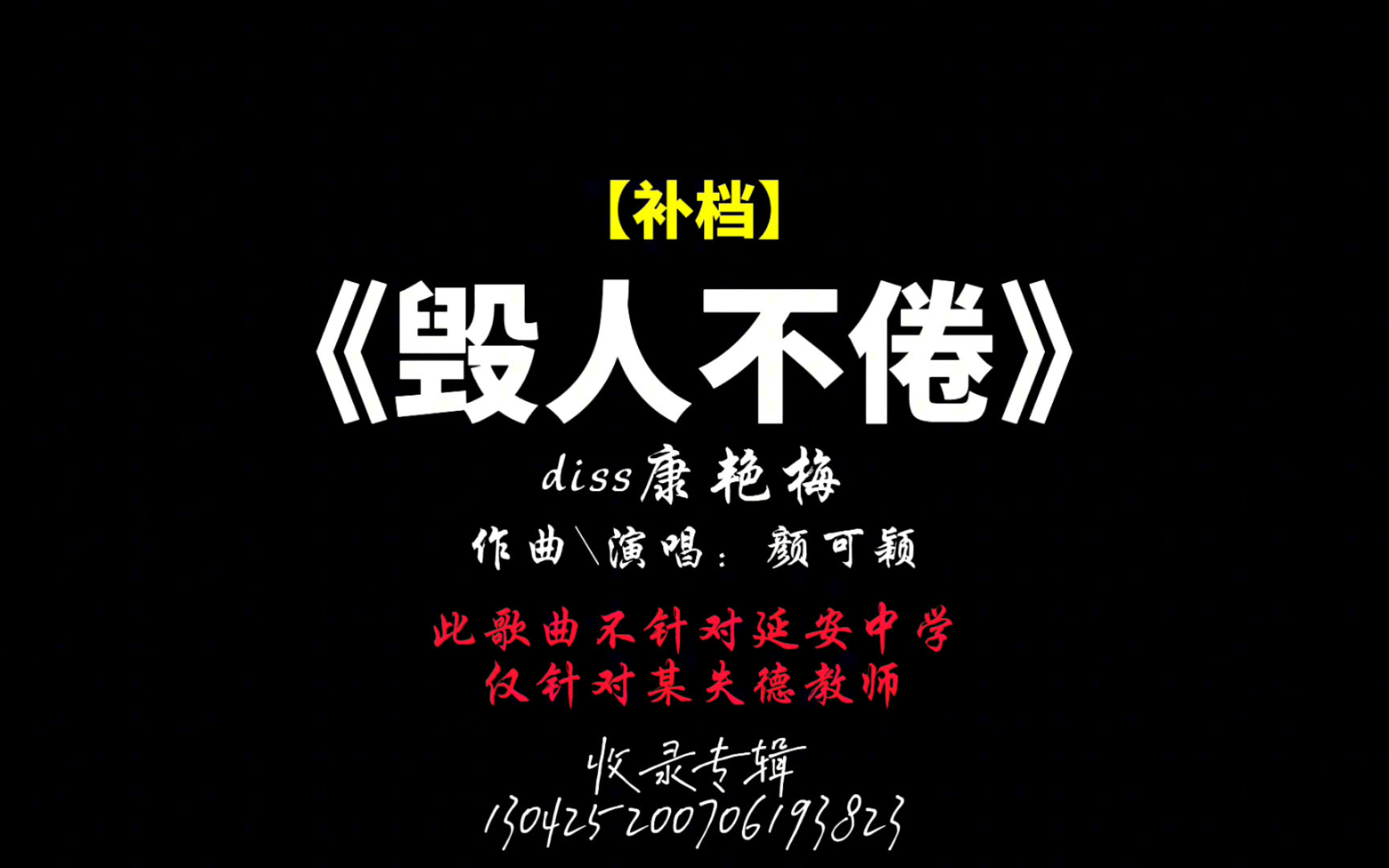 【补档】女音乐人凶猛开火康艳梅,原创音乐《毁人不倦》diss延安中学