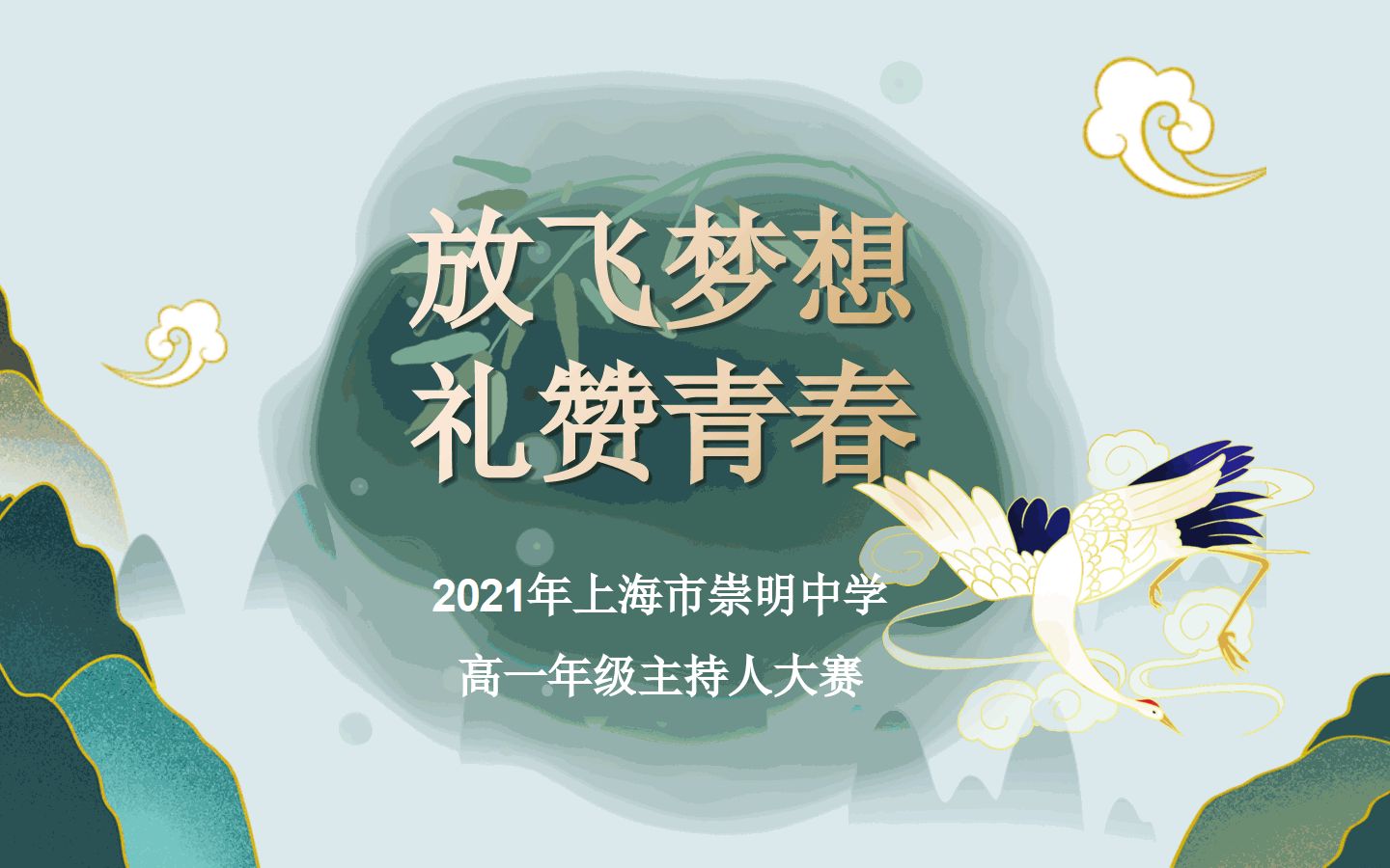 2021届崇明中学主持人大赛哔哩哔哩bilibili