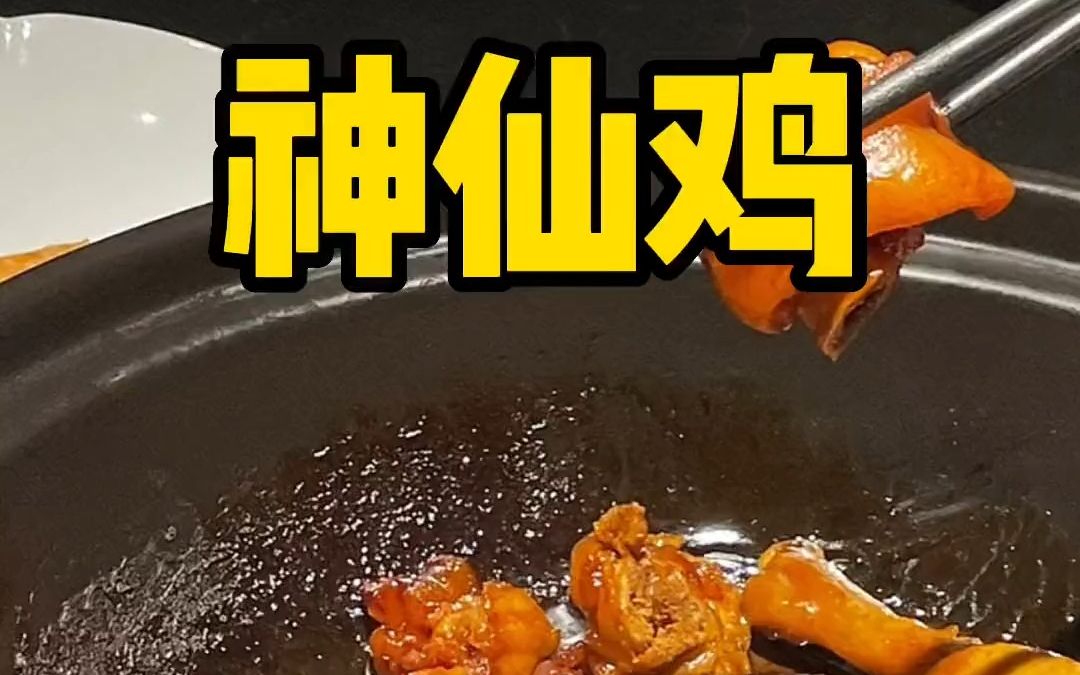 神仙鸡 咸香脱骨 软烂入味哔哩哔哩bilibili