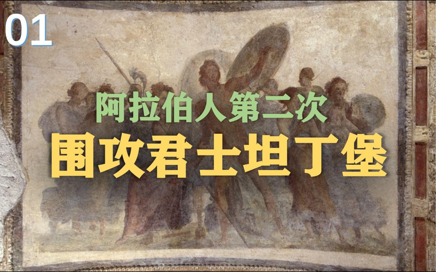 变革与斗争中的罗马阿拉伯人第二次围攻君士坦丁堡【青悠谈】哔哩哔哩bilibili