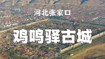 Download Video: 鸡鸣驿古城，建于明代，距今600年历史，中国现存最大、功能最齐全的古代驿站建筑群！