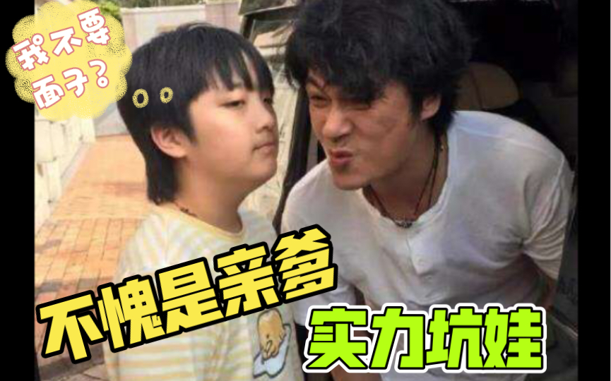 实力坑娃,还是得爸妈出马