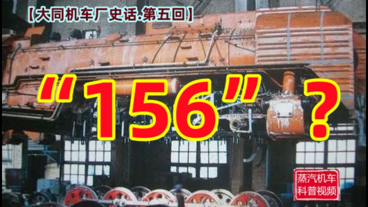 【大同机车厂史话.第五回】“156”?哔哩哔哩bilibili