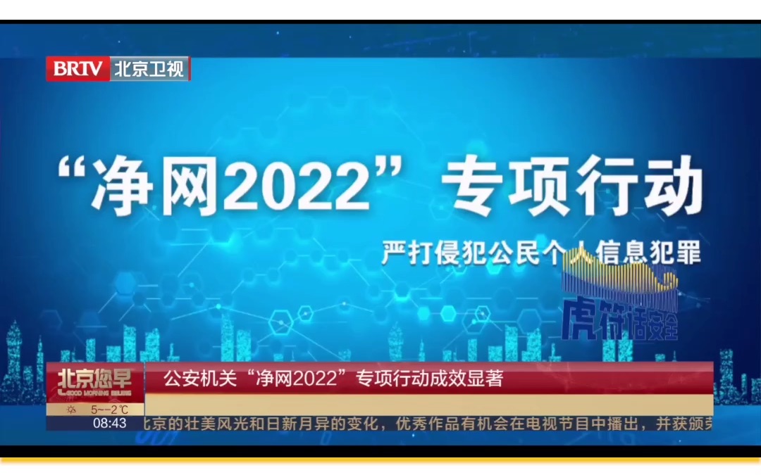 2022年全国公安机关网安部门深入推进“净网 2022”专项行动,收到显著成效哔哩哔哩bilibili