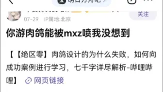 下载视频: 你游肉鸽能被mxz喷是我没想到的