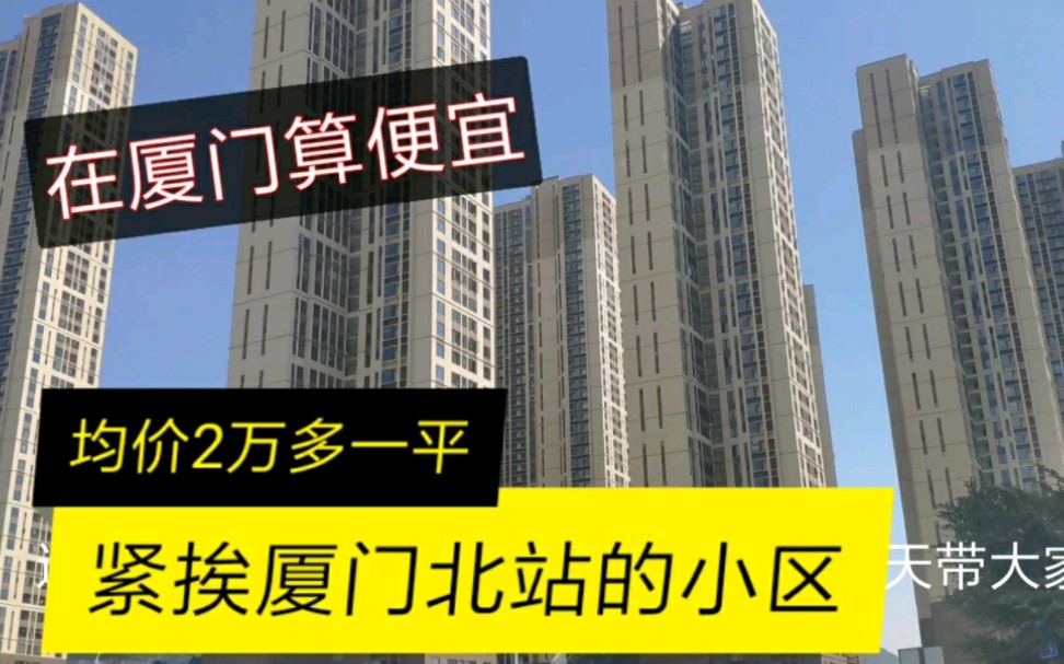 厦门房价全国第四,紧挨着厦门北站的小区才2万多一平,算便宜了,大家觉得值吗?哔哩哔哩bilibili