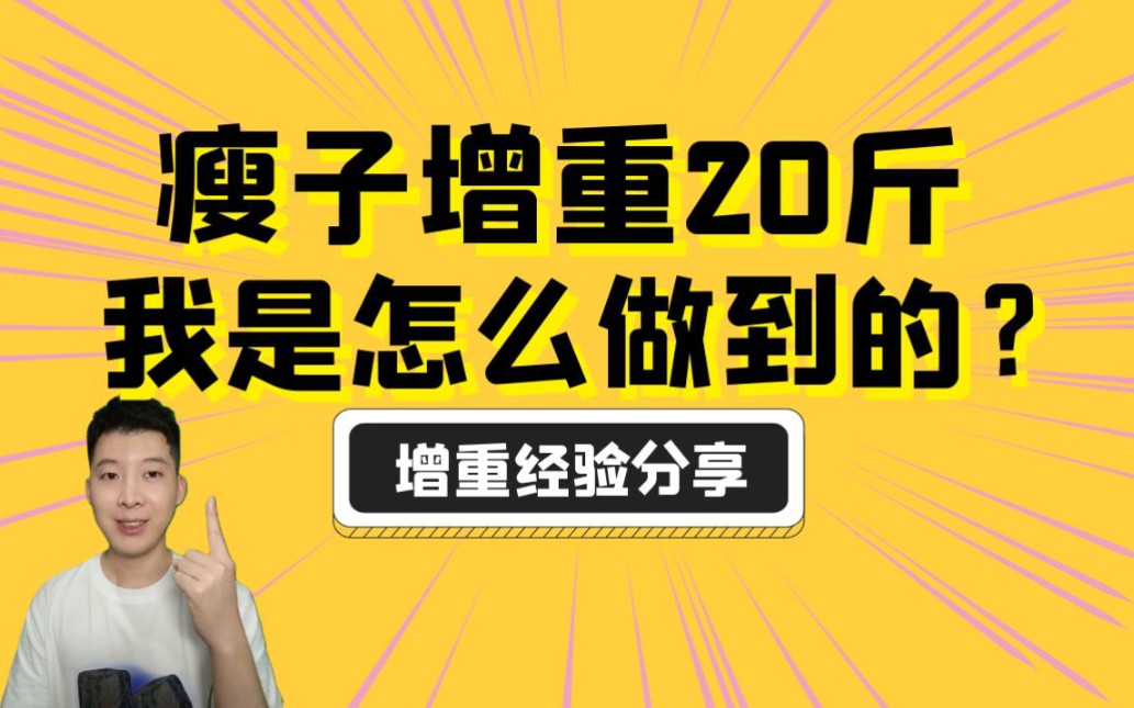 從一個吃不胖的瘦子增重20斤到標準體重,我是怎麼做到的?