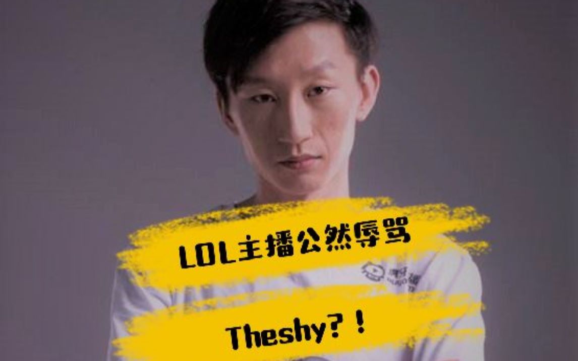 主播电棍直播恶意辱骂theshy?