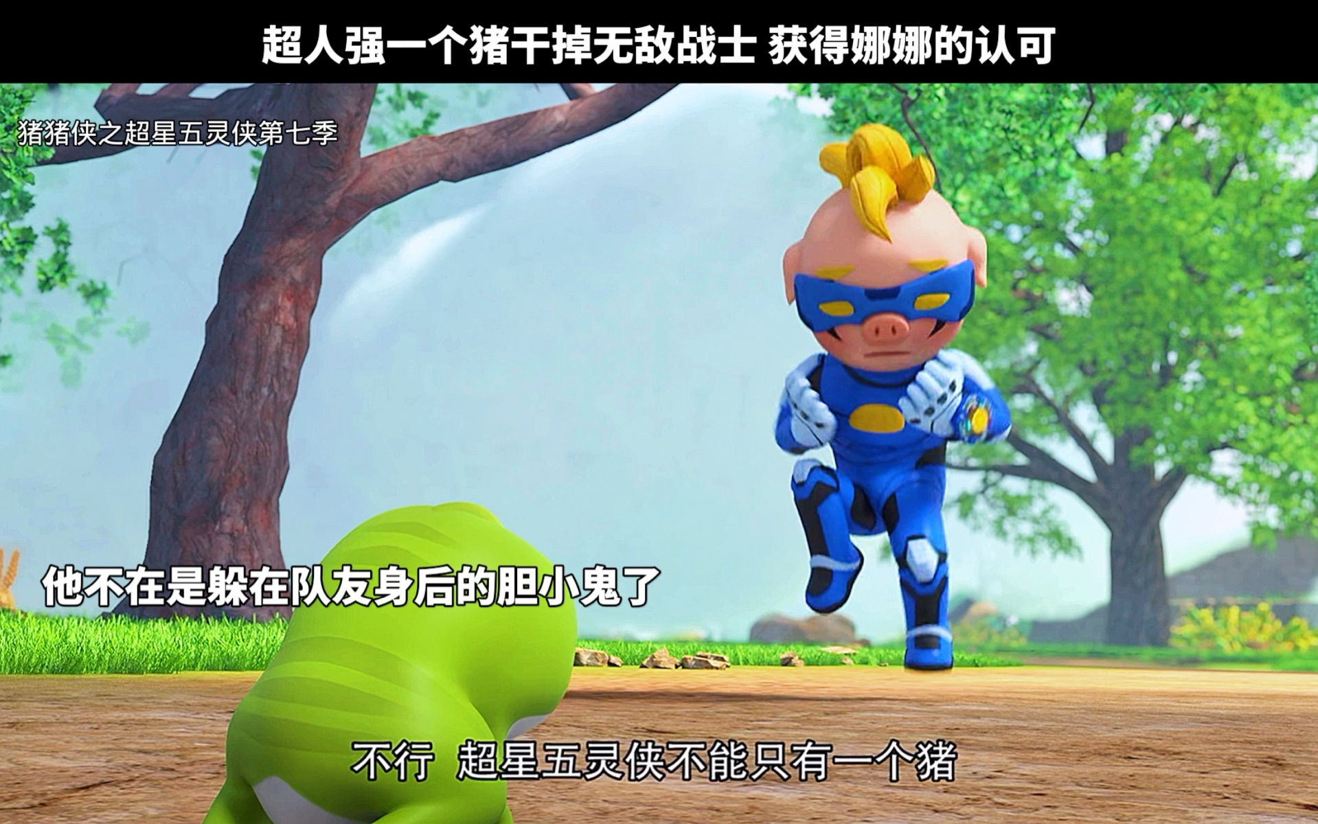 超人强一个猪干掉无敌战士 获得娜娜的认可