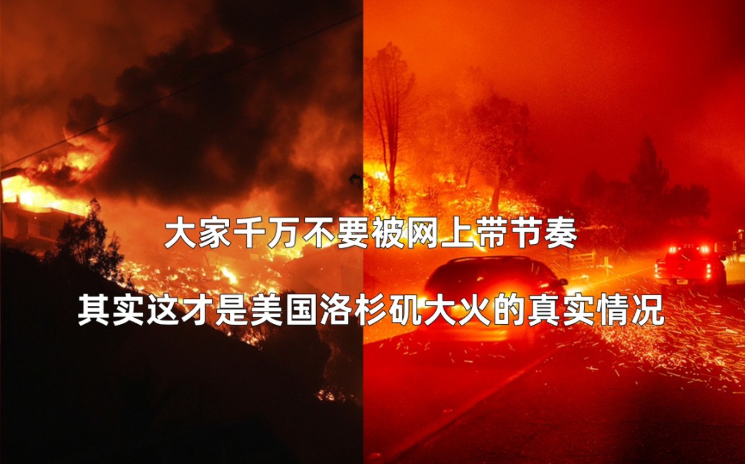 大家千万不要被网上带节奏,其实这才是美国洛杉矶大火的真实情况哔哩哔哩bilibili