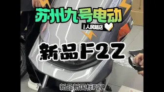 Download Video: F2Z提车喽~~~#九号电动#新国标