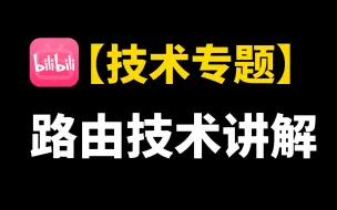 Download Video: 路由技术基础、原理、实例，一个视频全部搞定