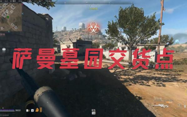 [COD19 DMZ交货位置] 萨曼墓园交货点E7房子后白色垃圾箱哔哩哔哩bilibili