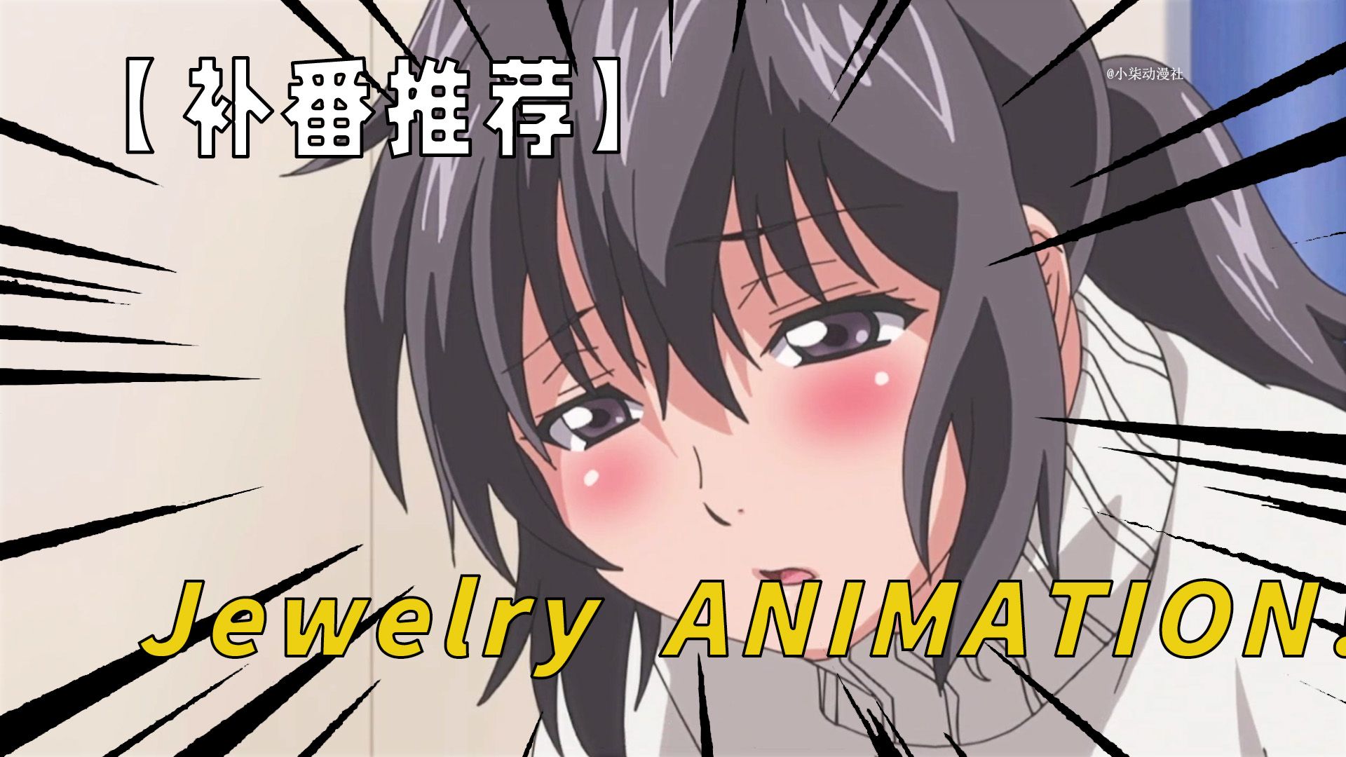 [图]【补番推荐】Jewelry THE ANIMATION