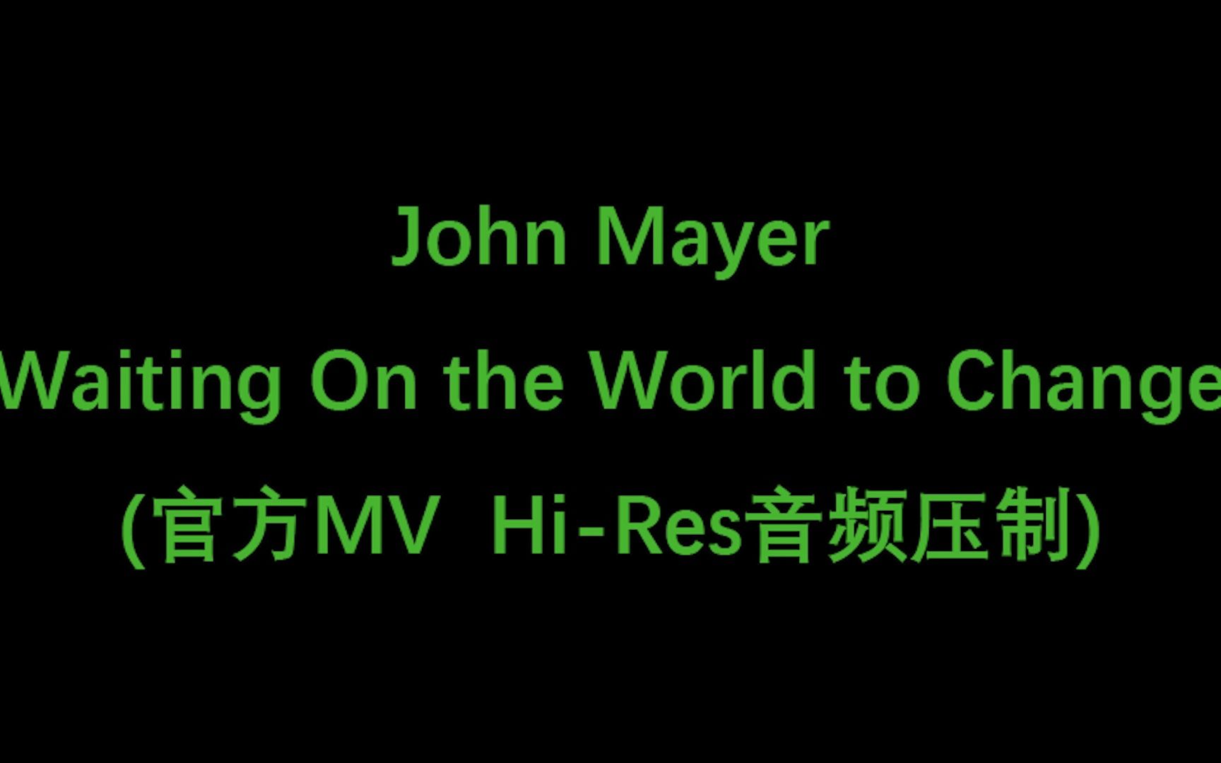 [图]【强行1080P Hi-Res】John Mayer - Waiting On the World to Change (官方MV 音频源24-96)