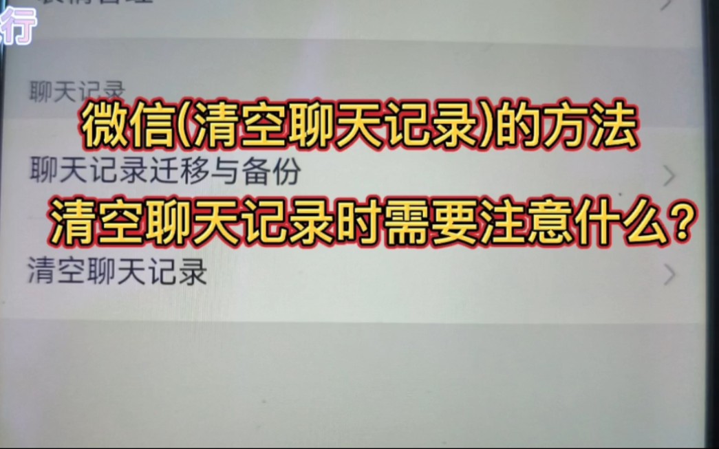 微信(清空聊天记录)的方法,清空聊天记录时需要注意什么?哔哩哔哩bilibili