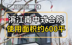 Download Video: 哇塞！杭州滨江南既然有如此漂亮的别墅🎁70年产权 265平使用面积约600平，欢迎参观你的新家❤️5房3厅6卫，地上三层地下二层双花园+双露台