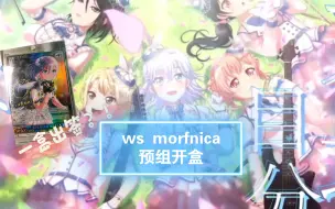 Download Video: ws 黑白双翼 morfonica预组开盒！一盒出签？