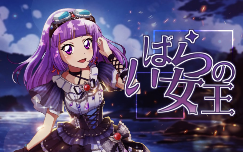 『荆棘』之上,我便是那『女王』——《偶像活动》冰上堇solo「いばら