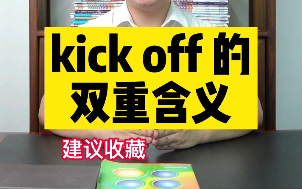 初中英语必考的kick off哔哩哔哩bilibili