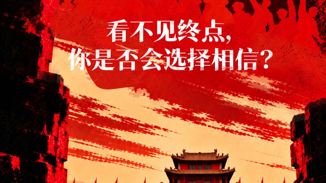 【青春的长征】看不见终点，你是否会选择相信？