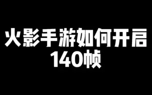 Download Video: 火影忍者如何开启140帧！超高帧率开启教程！