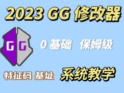 Download Video: 2024 GG修改器0基础保姆级系统教学廉价道具换高级道具 第六节