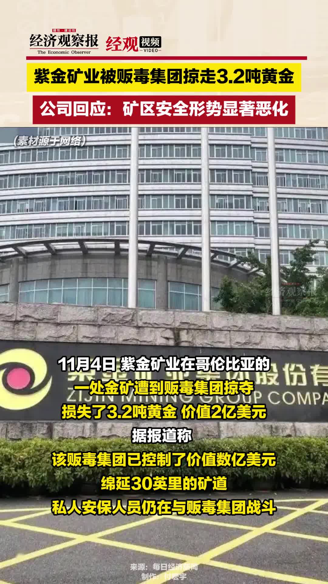 紫金矿业被贩毒集团掠走3.2吨黄金哔哩哔哩bilibili