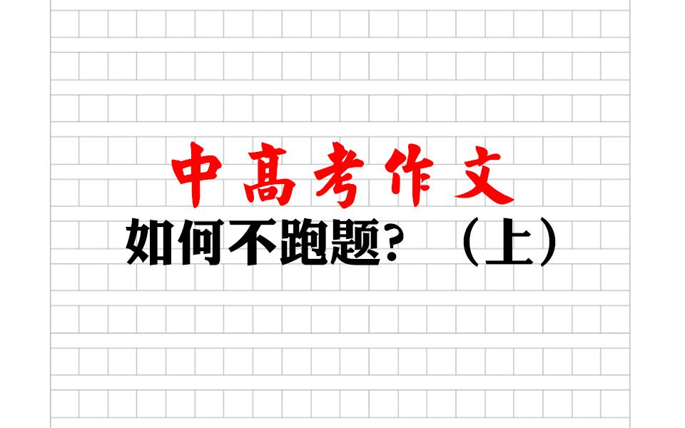 中高考作文怎么写才不跑题?考场作文不跑题技巧第一期哔哩哔哩bilibili