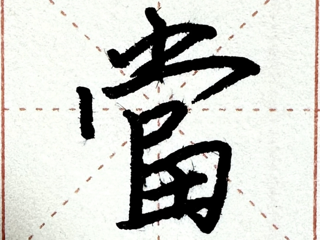 硬笔学兰亭——165当字:上竖较短,微左斜,左右两点牵丝相连,整体小字头很扁.秃宝盖较宽,收笔出长钩,下长竖偏左,上口小而扁,下田大而扁.哔...