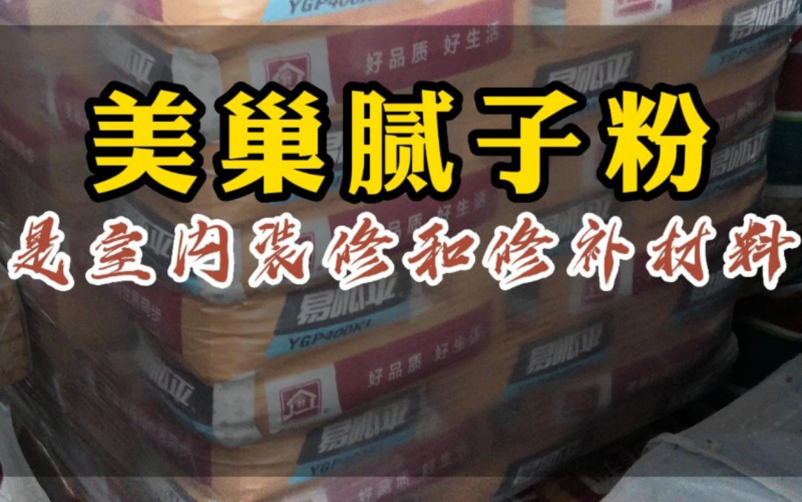 美巢膩子粉是一種常用的室內裝修和修補材料 #始峰五金 #建築工地專用